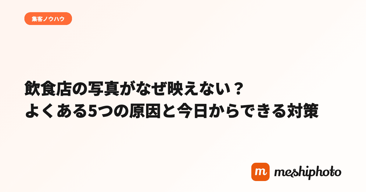 飲食店の写真がなぜ映えない?よくある5つの原因と今日からできる対策